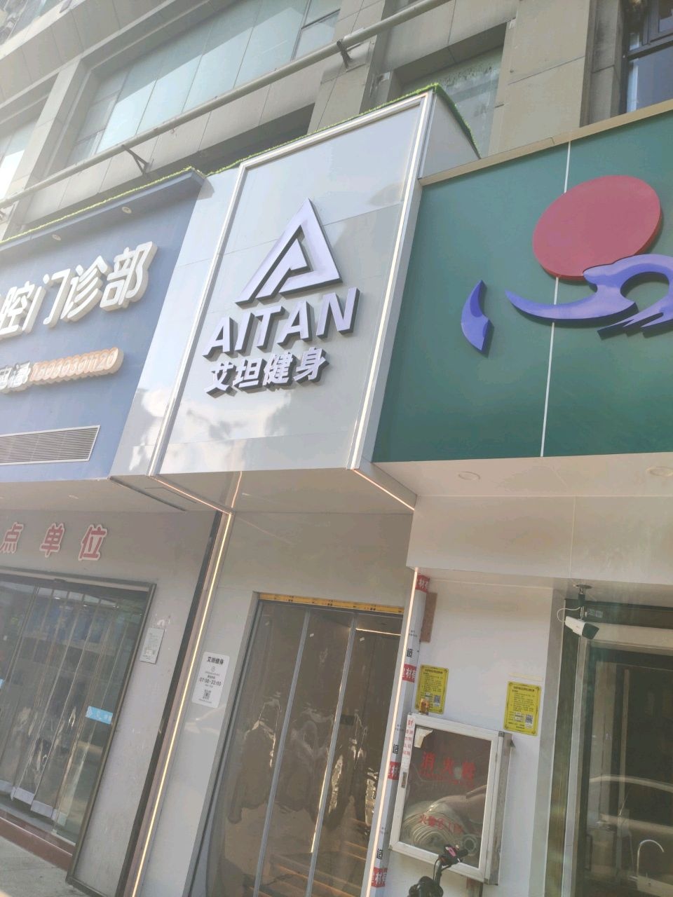 艾坦健身(岳阳店)