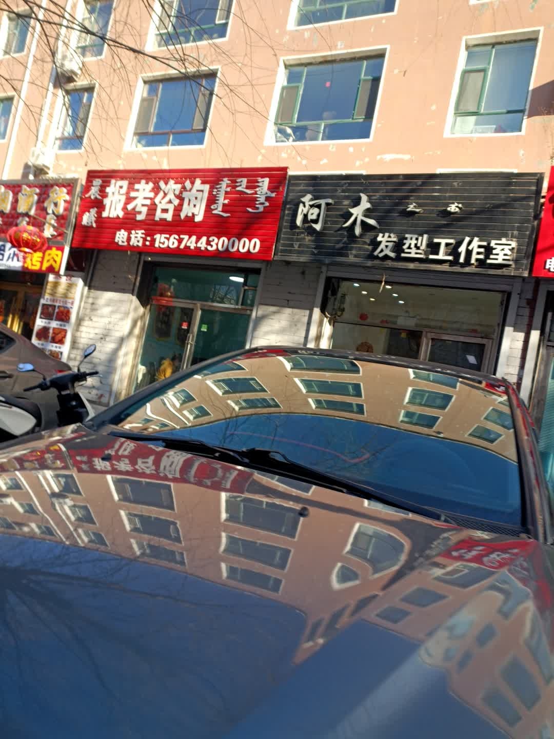 阿木发型工作室(天达名仕店)