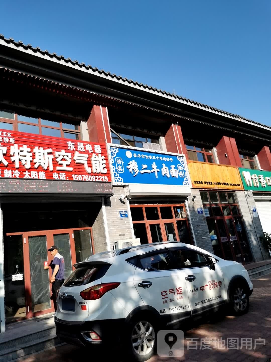 清真穆二牛肉面