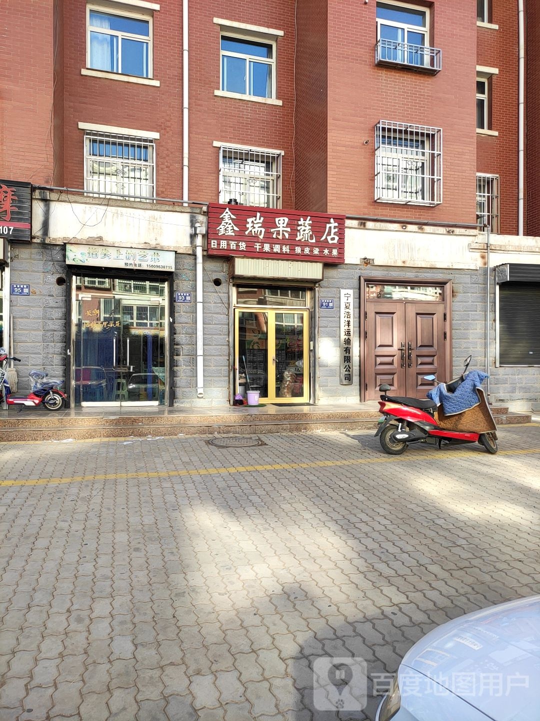 鑫瑞果蔬店