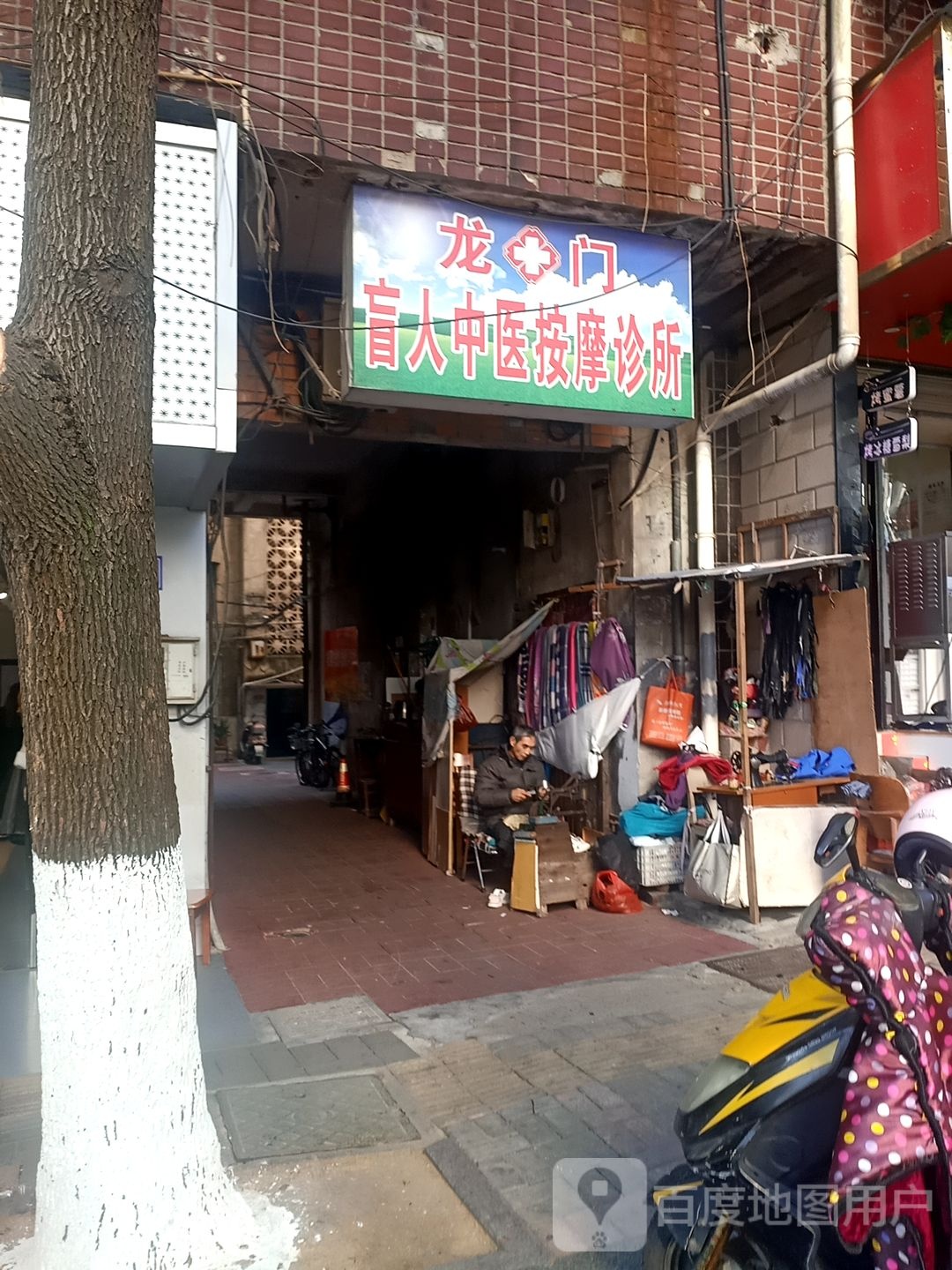 龙门盲人中医按摩诊所