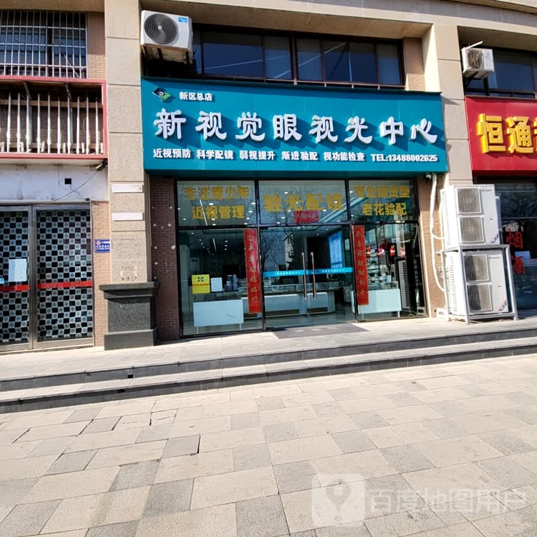 新视觉眼视光中新(新区总店)