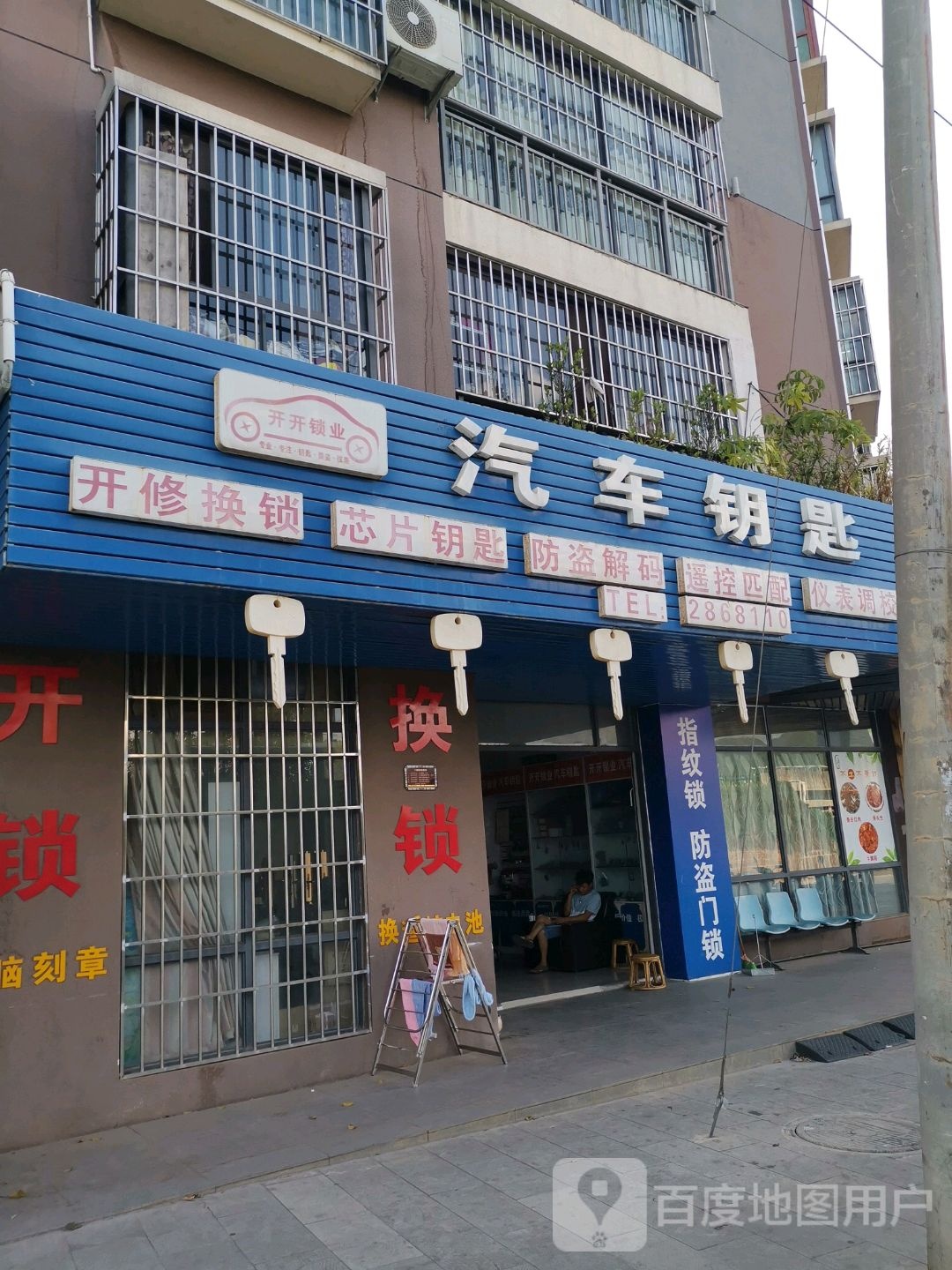 开开锁业汽车钥匙(阳光新城·茗苑店)