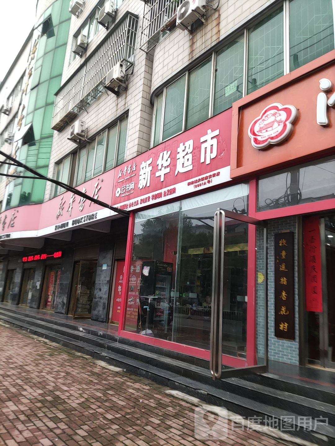 桐柏县新华超市(淮安街店)