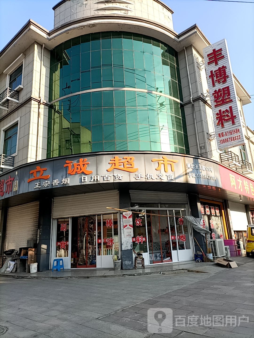 立诚超市