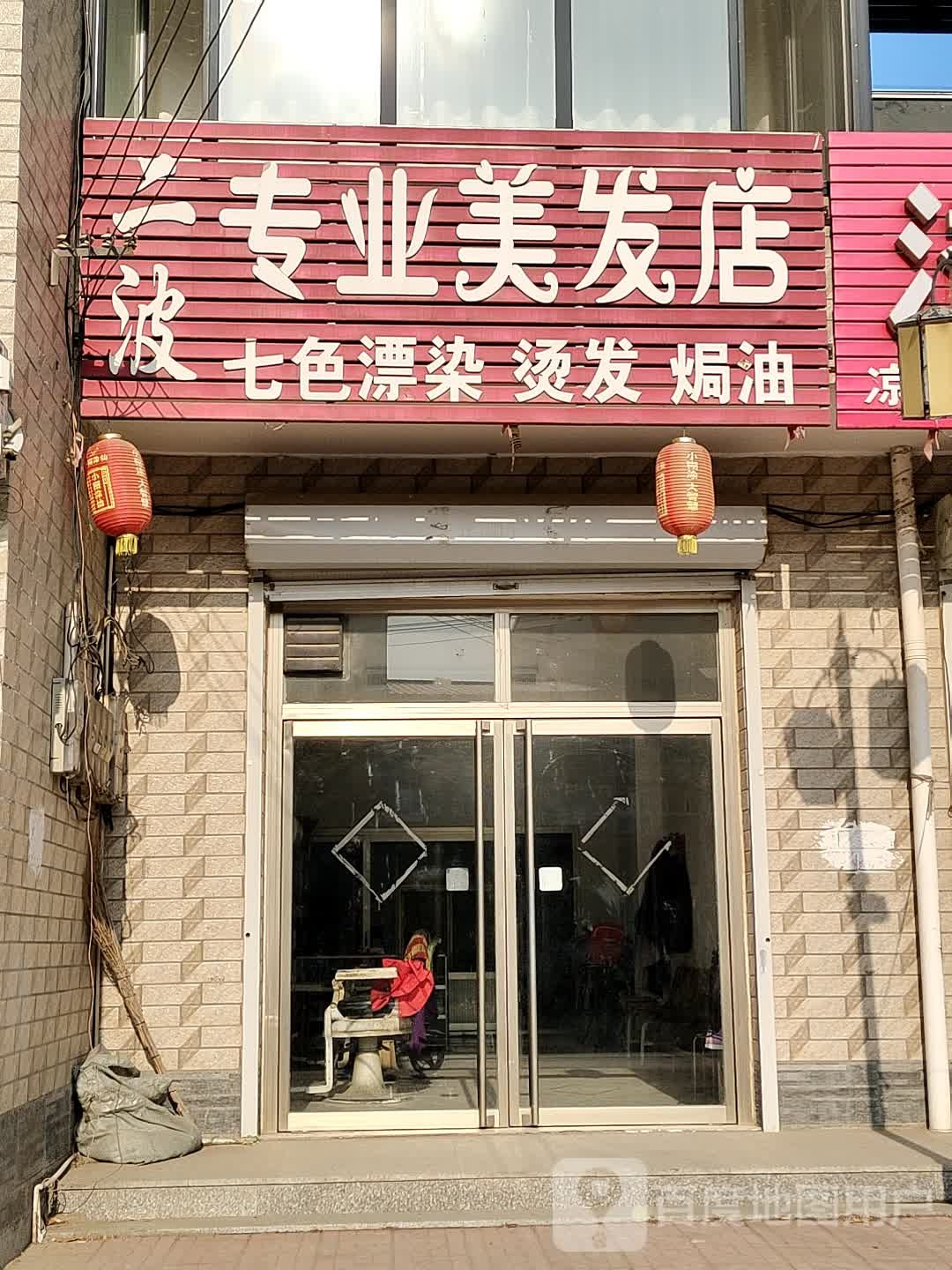 二波阿专业美发店