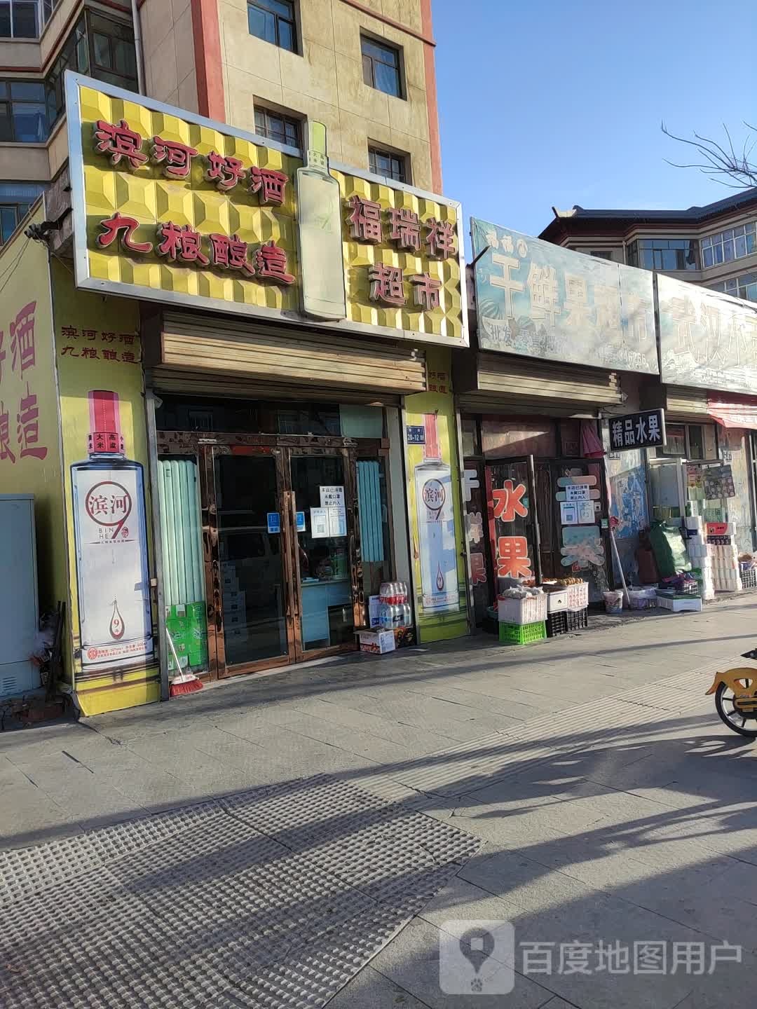 福瑞祥超市(西街店)