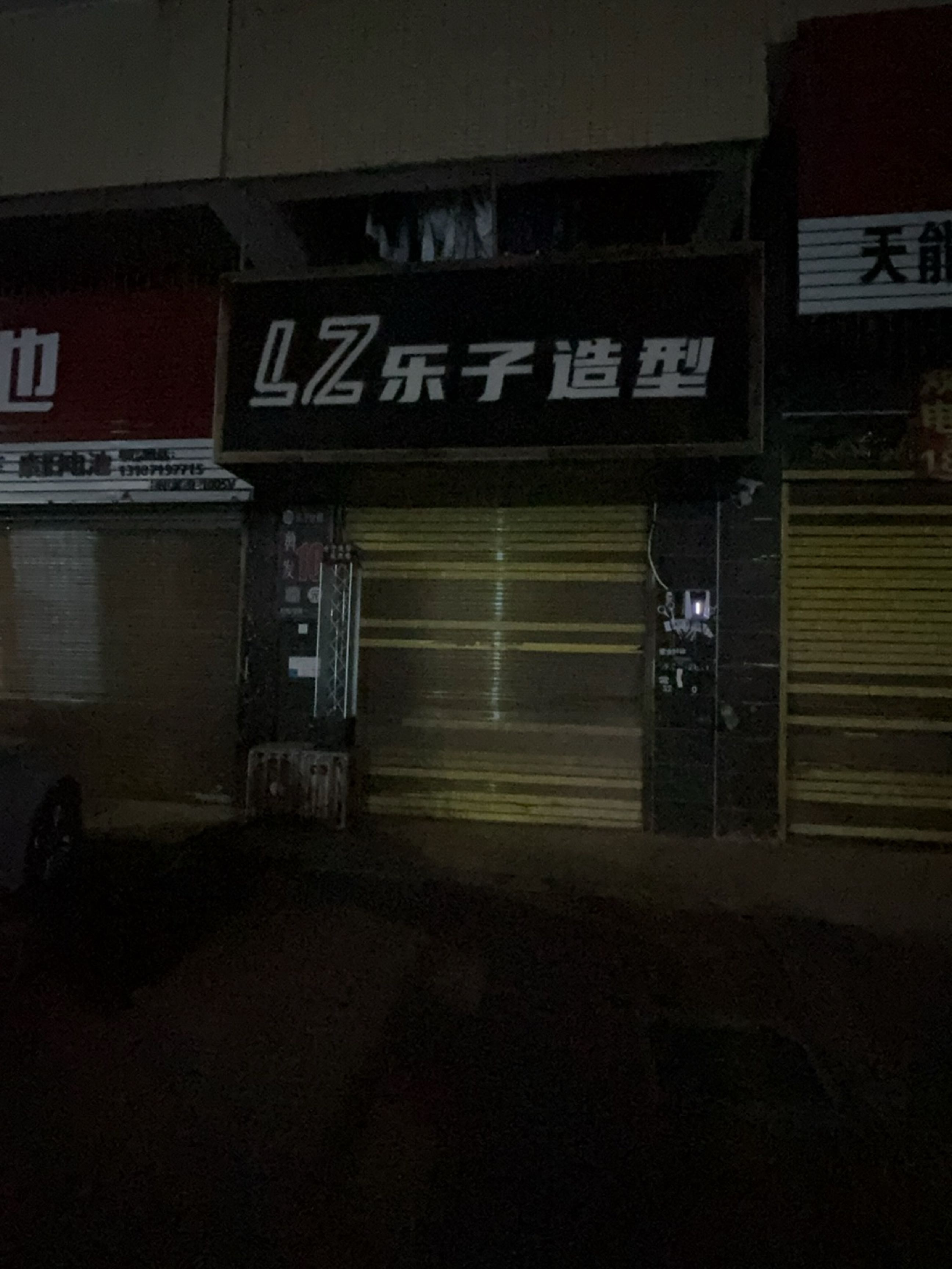 乐子造型