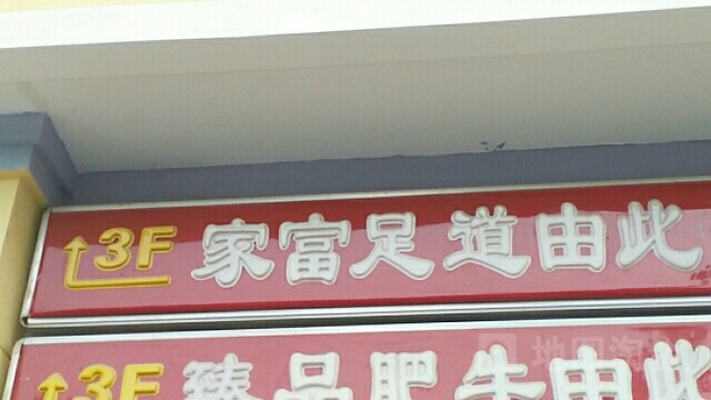 重庆家福福侨养生会所(大寨路店)