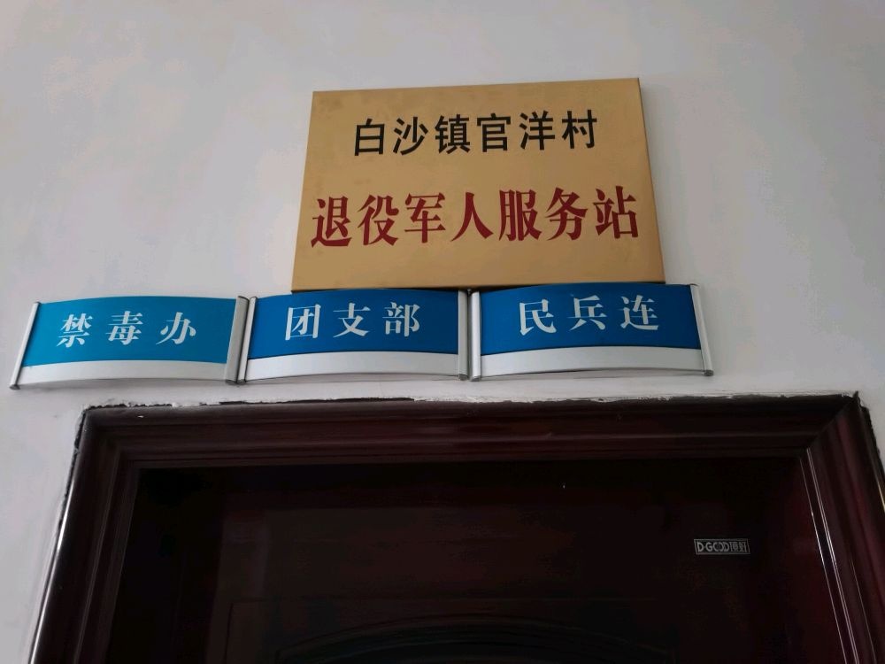 白沙镇官洋村退役军人服务站