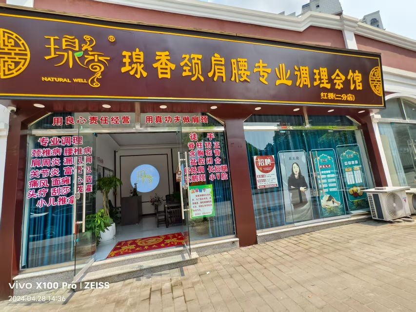 瑔香颈肩腰专业调理会馆(二分店)