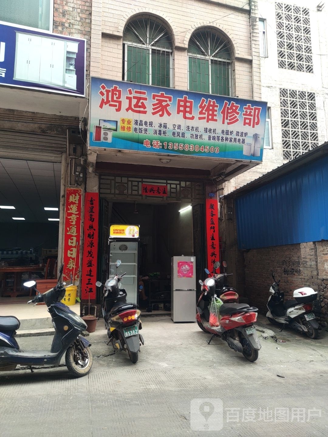 宏达家电维修部