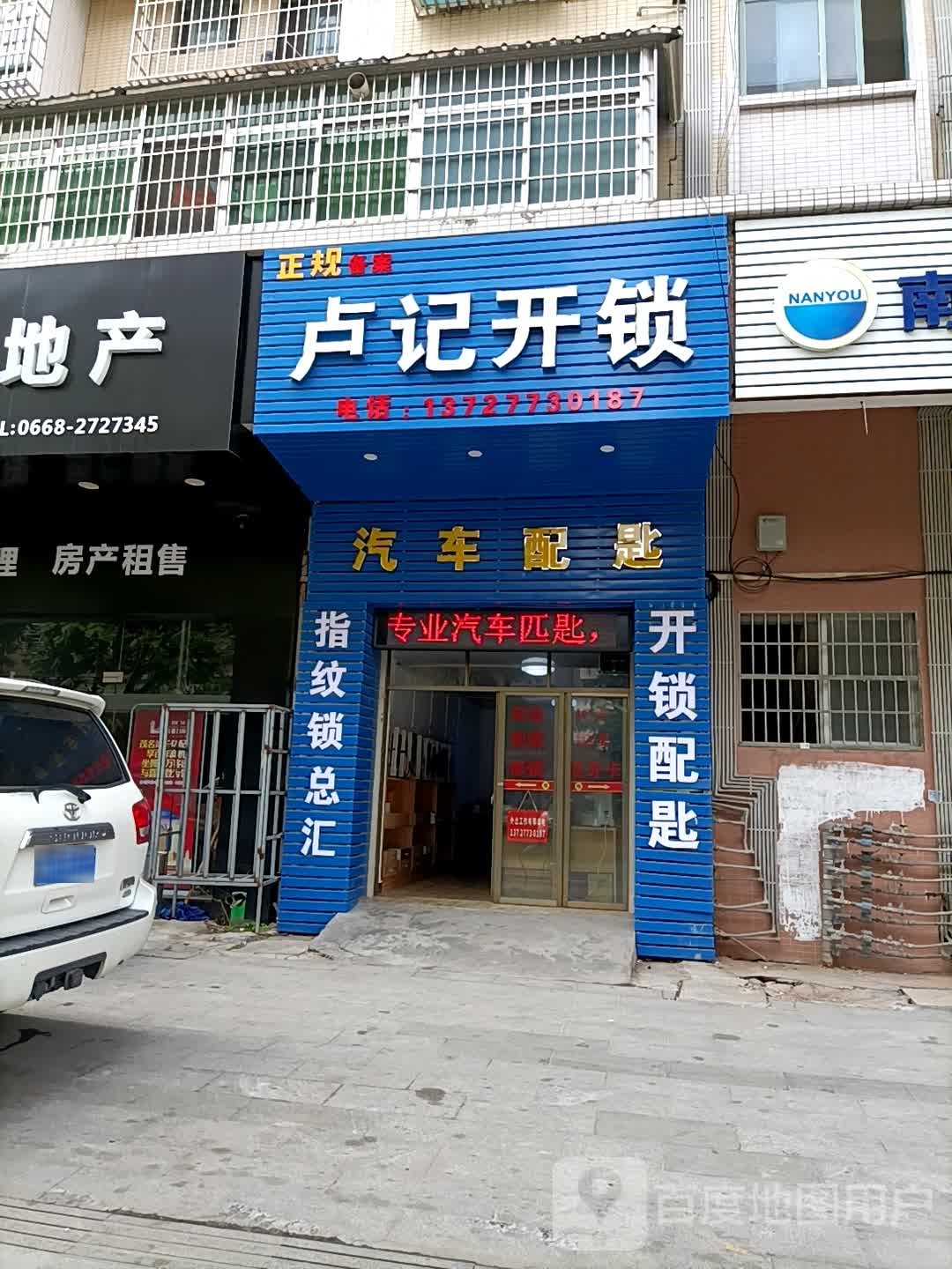 卢记开锁(开发区店)