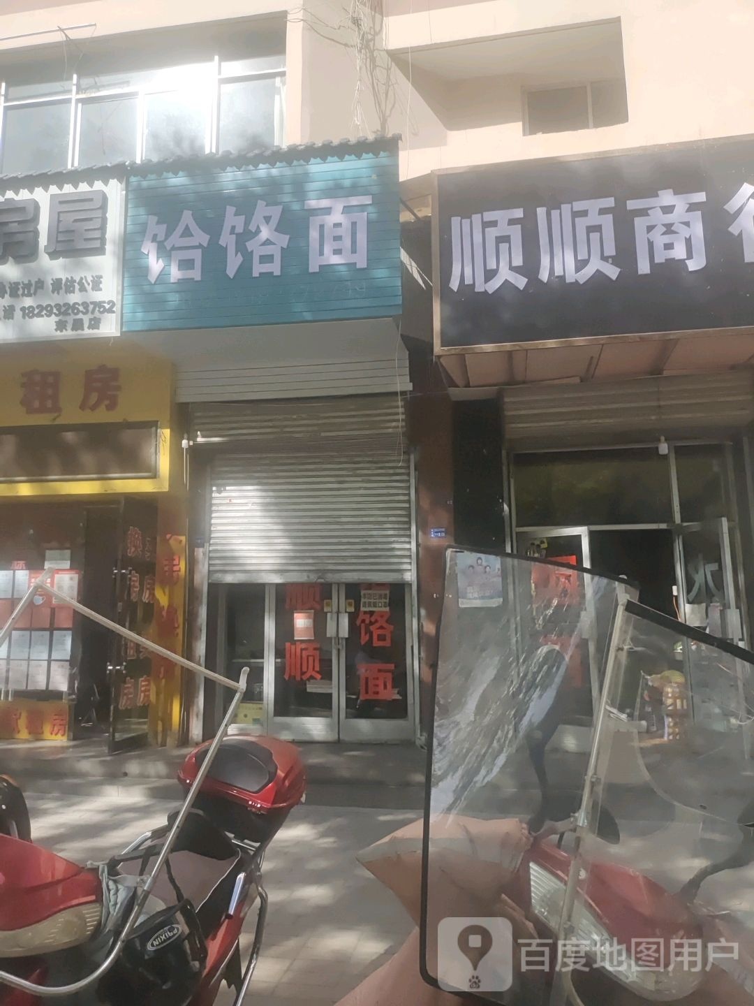 顺顺饸络面