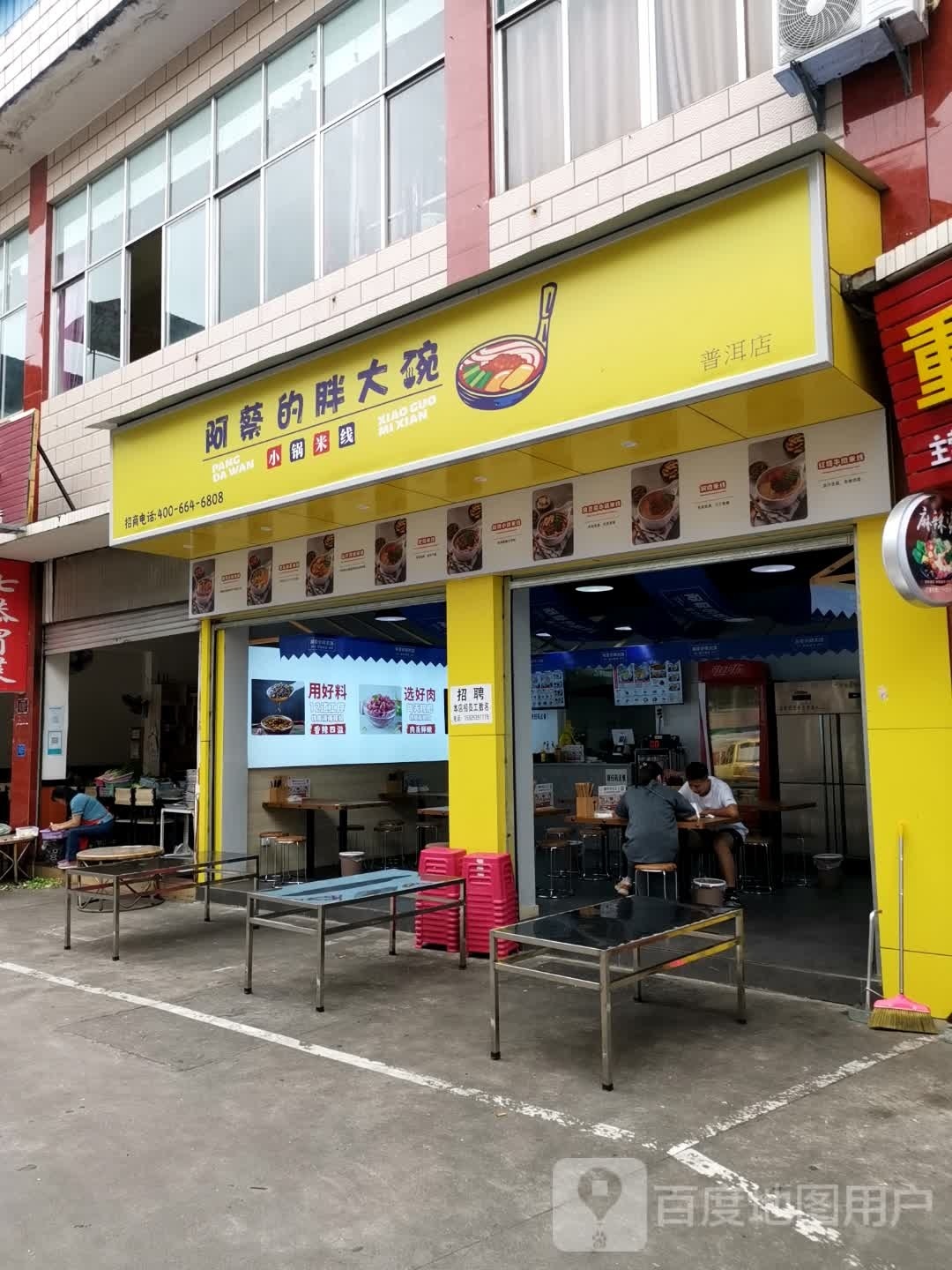 阿蔡的胖一碗(普洱店)