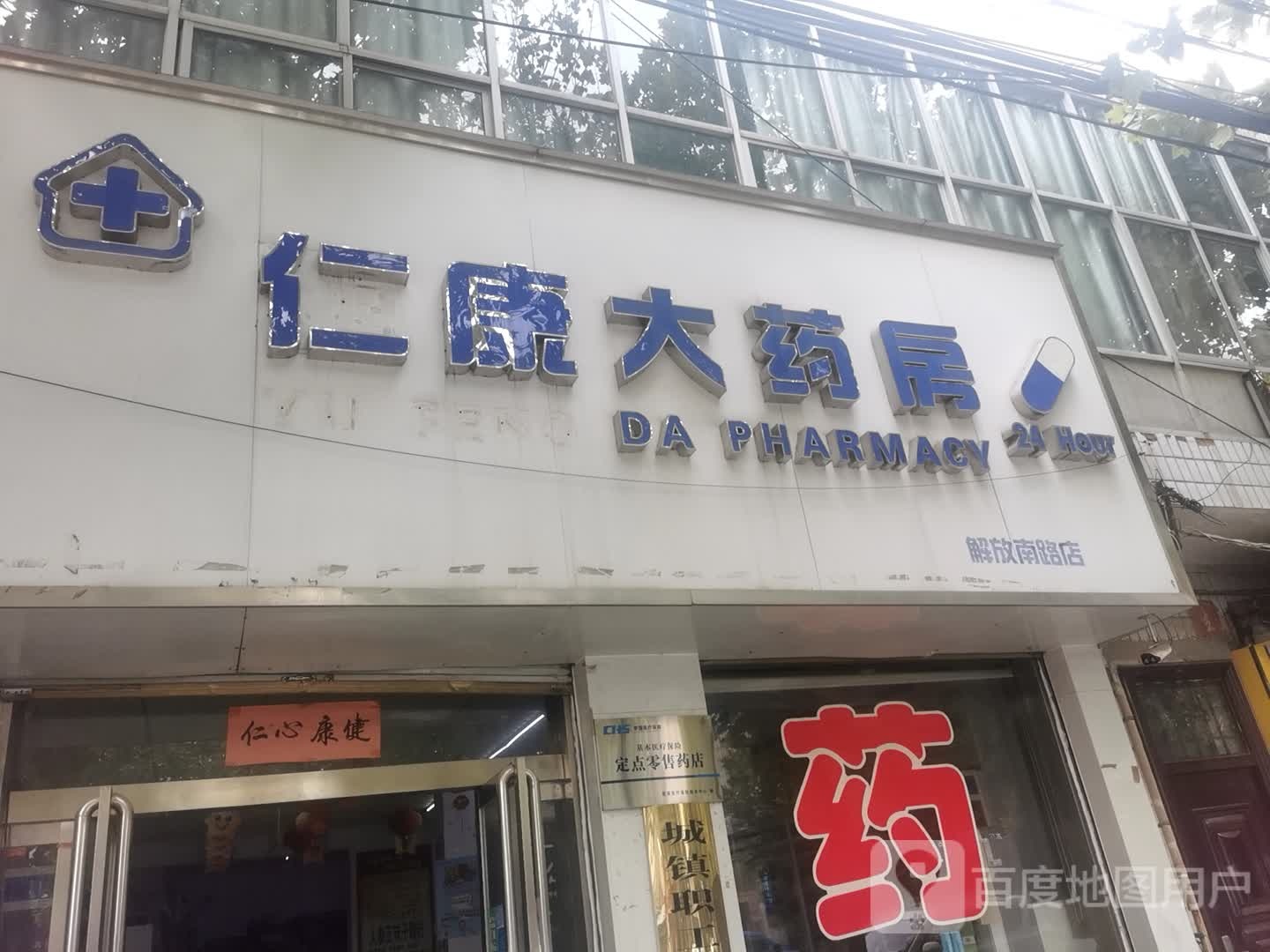 仁康药房(解放南路店)