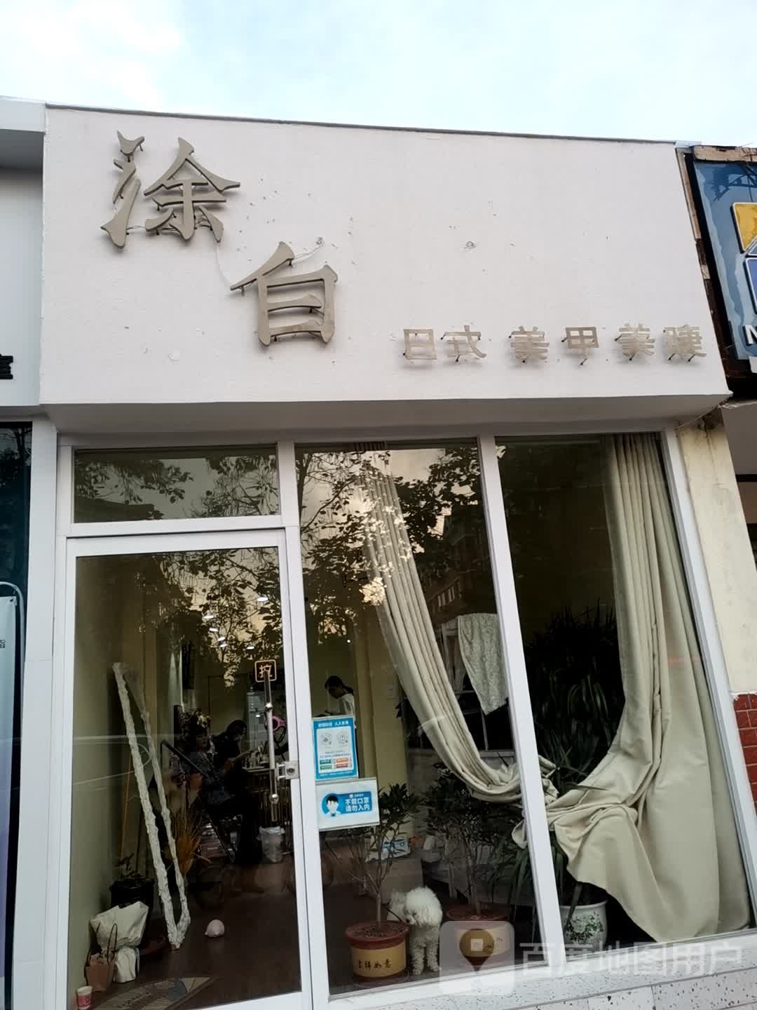 涂白日式美甲美睫