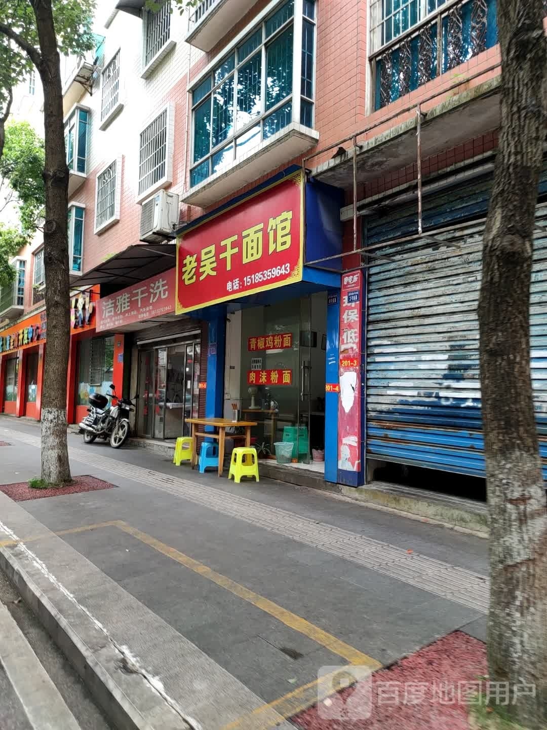 老吴干面馆