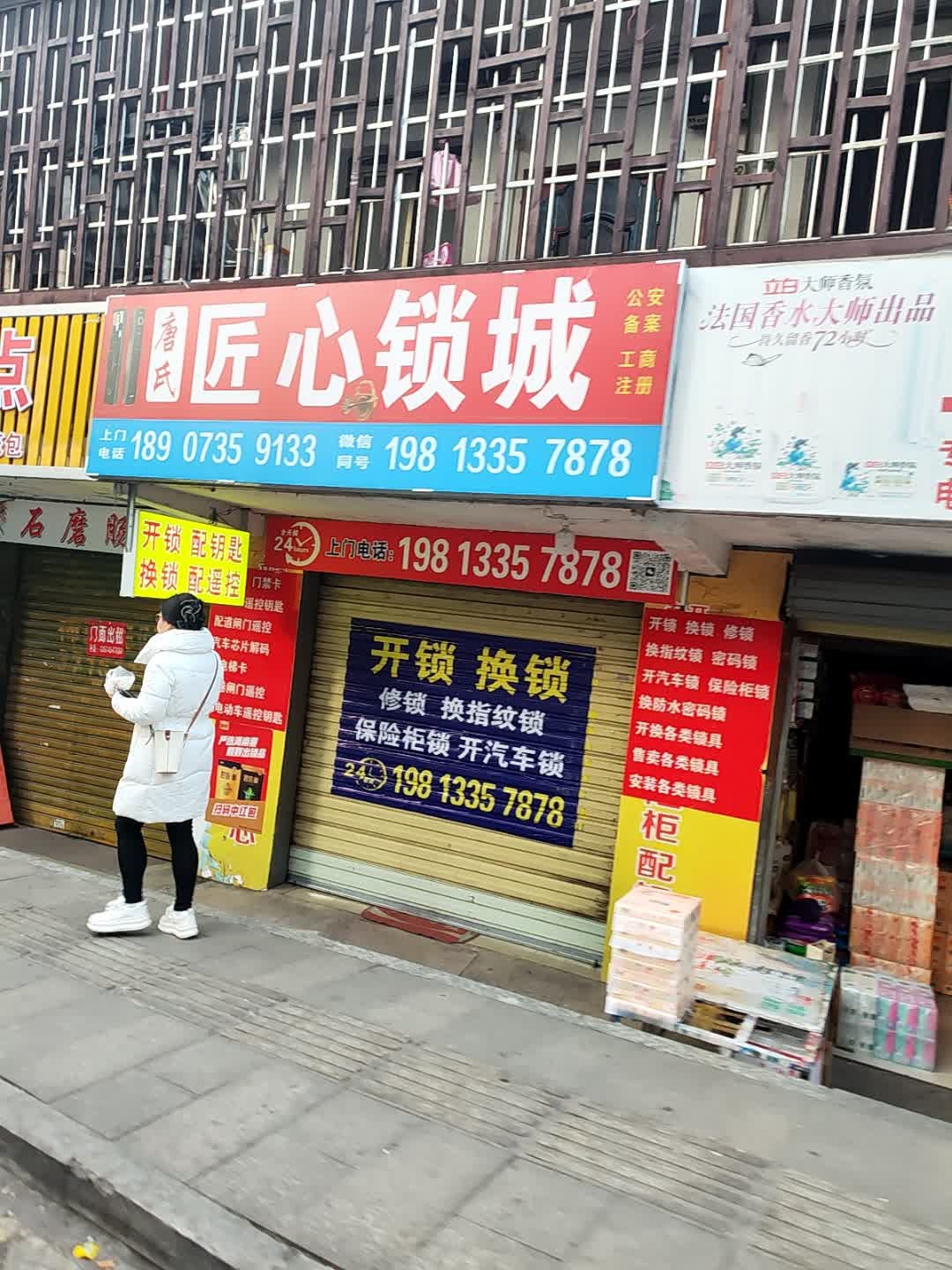 唐氏匠心锁城(城关派出所店)