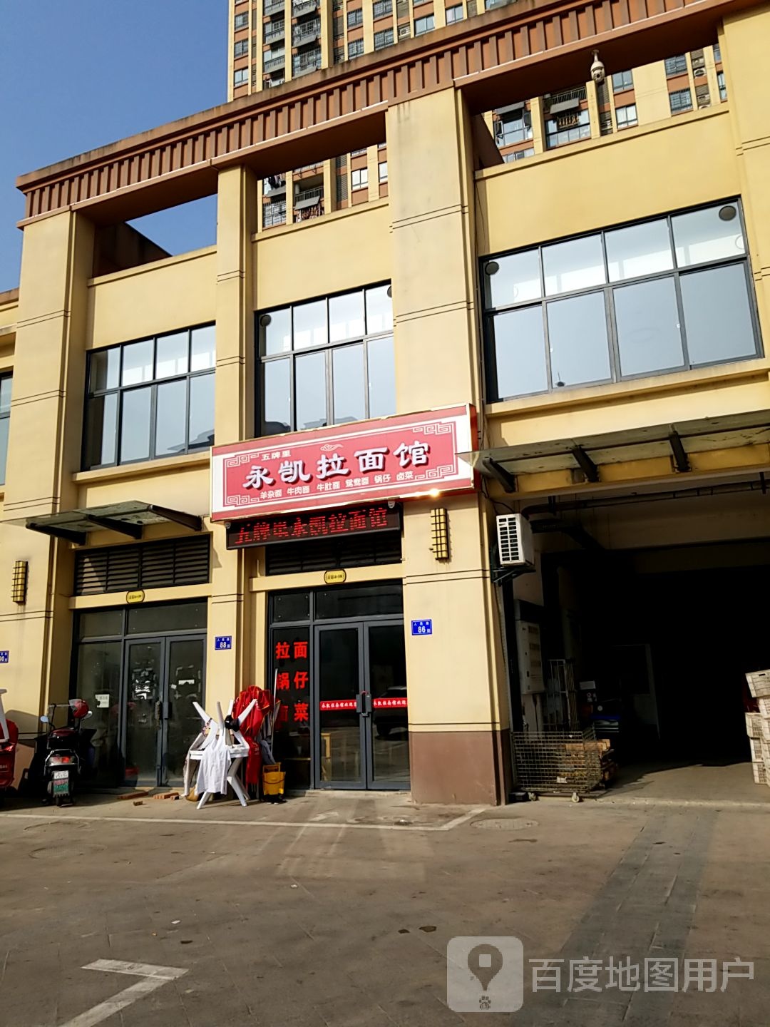 永凯拉面馆(金安丽景苑店)