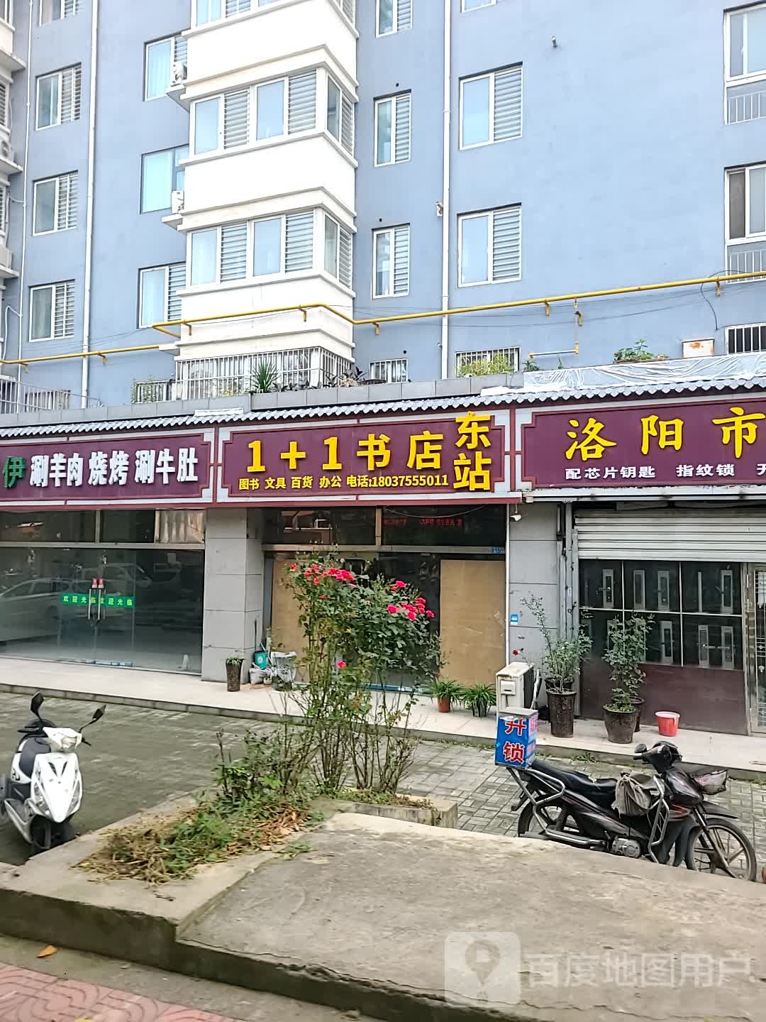 1+1书店东站