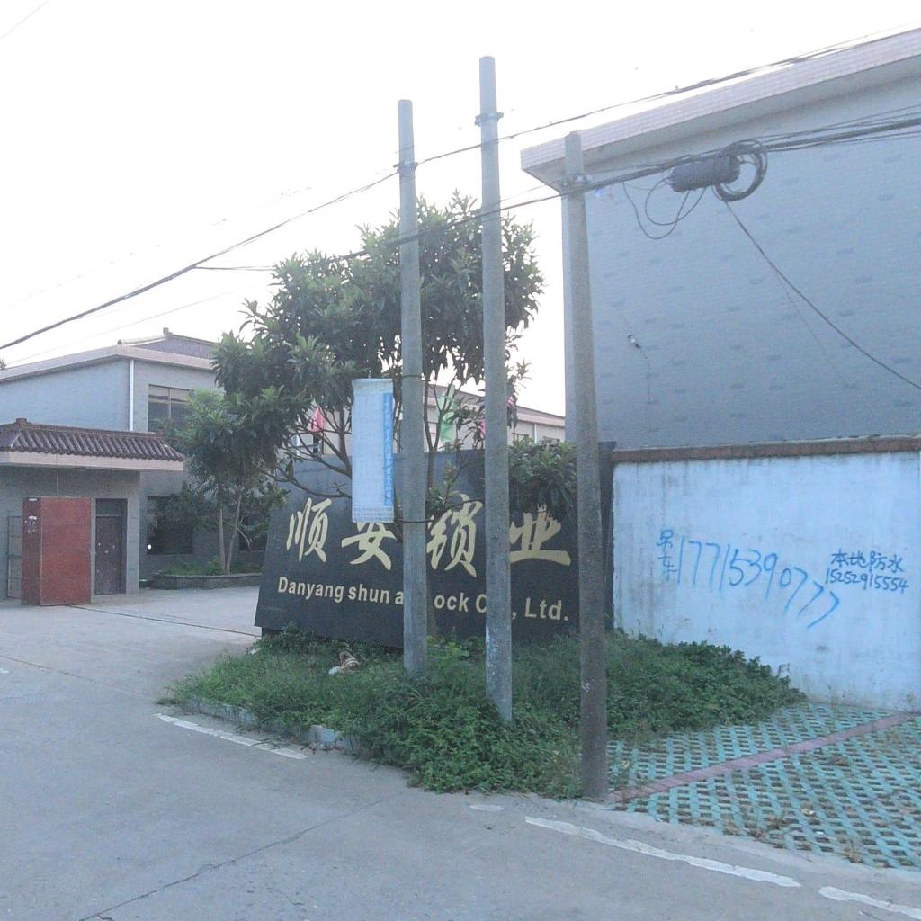 顺安锁业