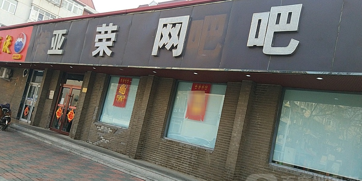 亚容