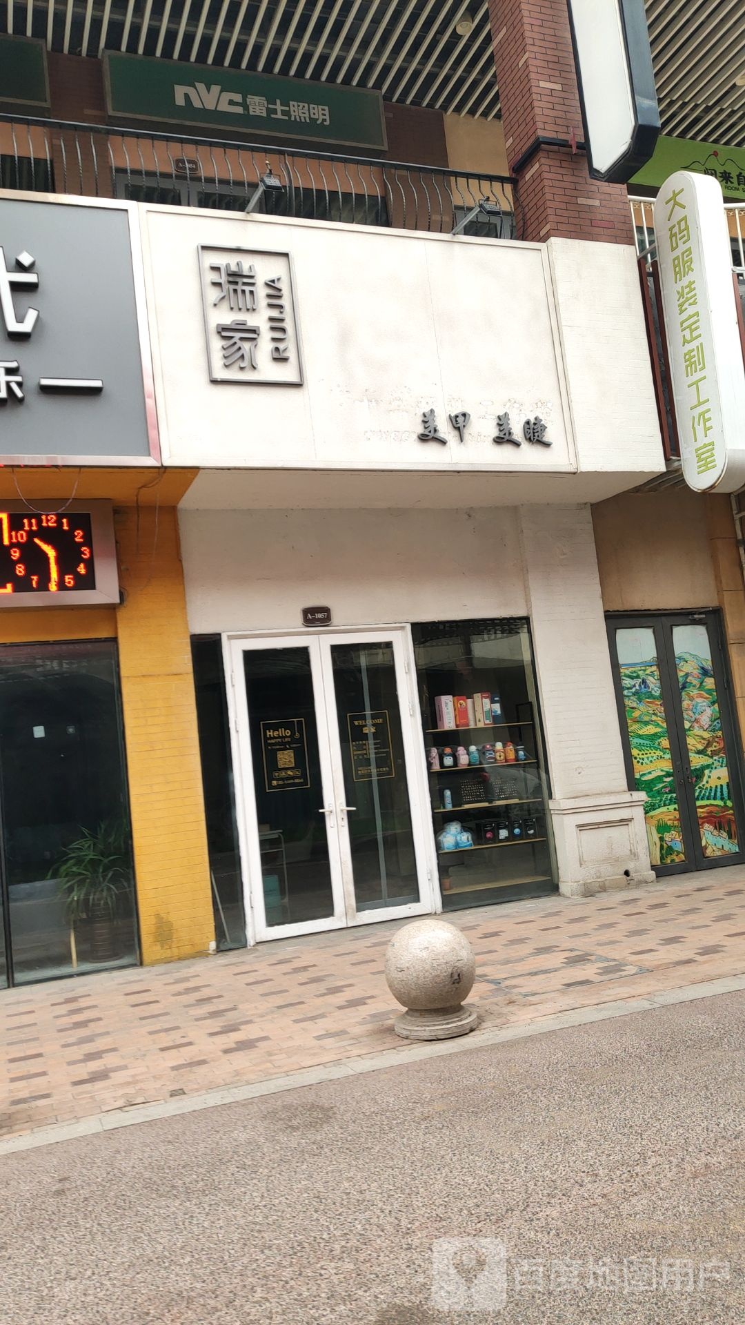 瑞家美睫美甲