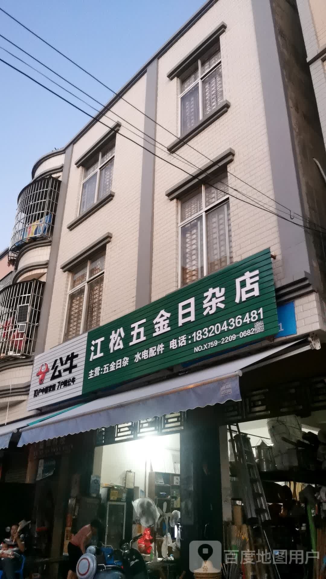 江松五金店