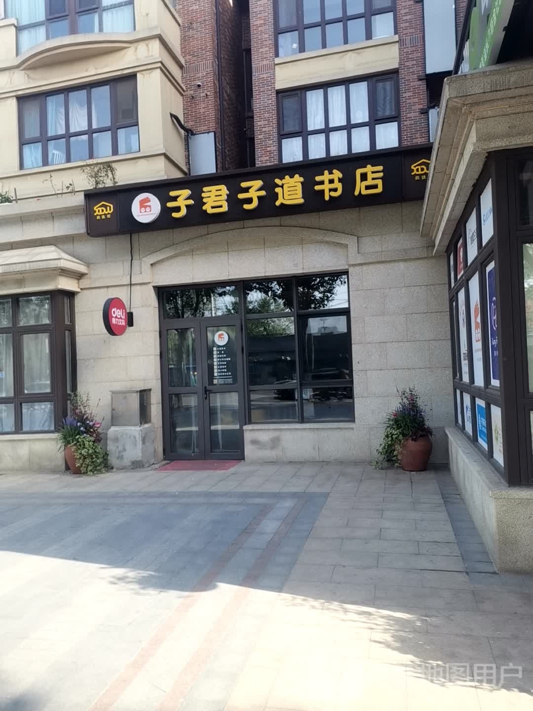子君子道书店