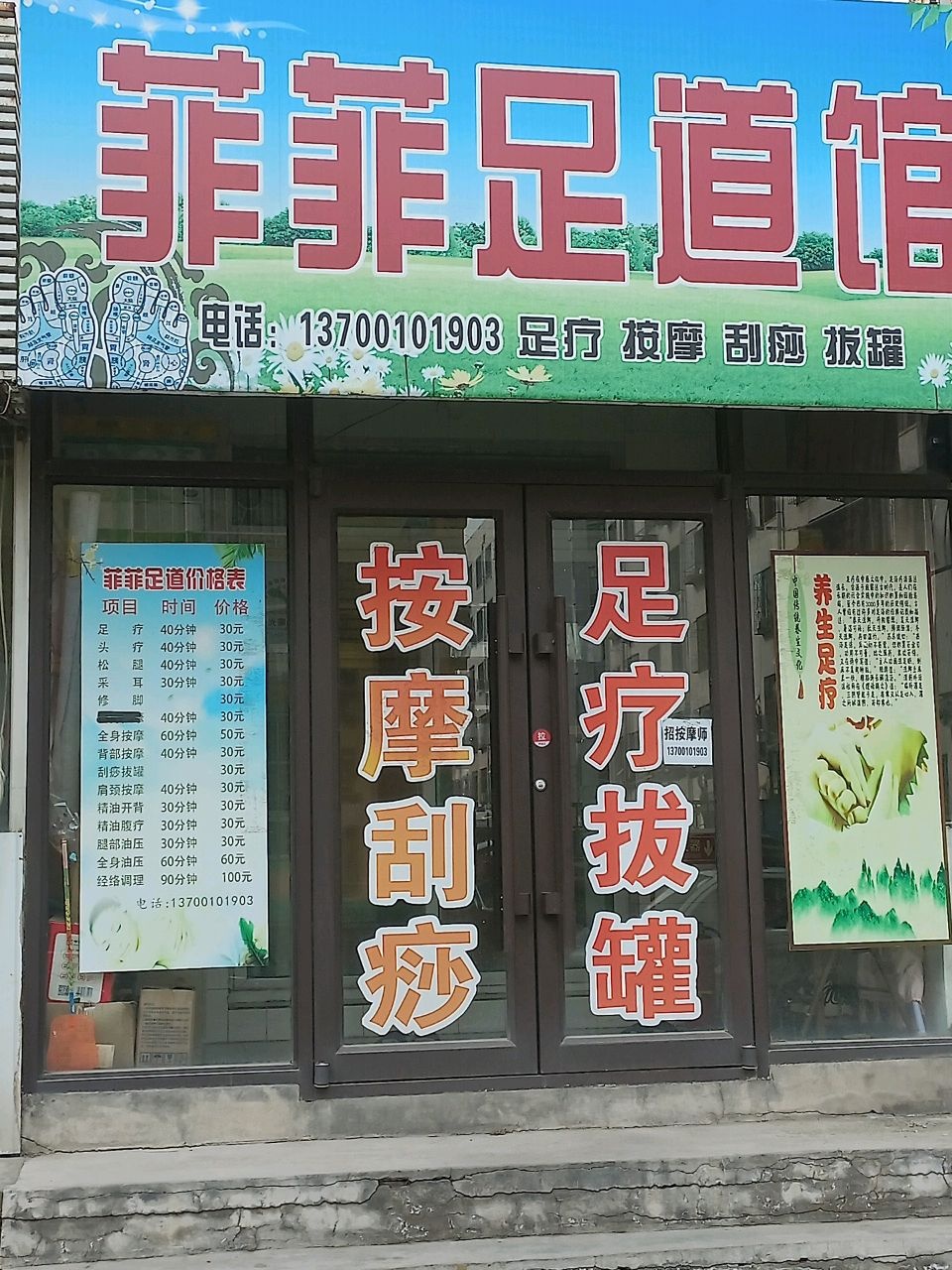 菲菲足道馆