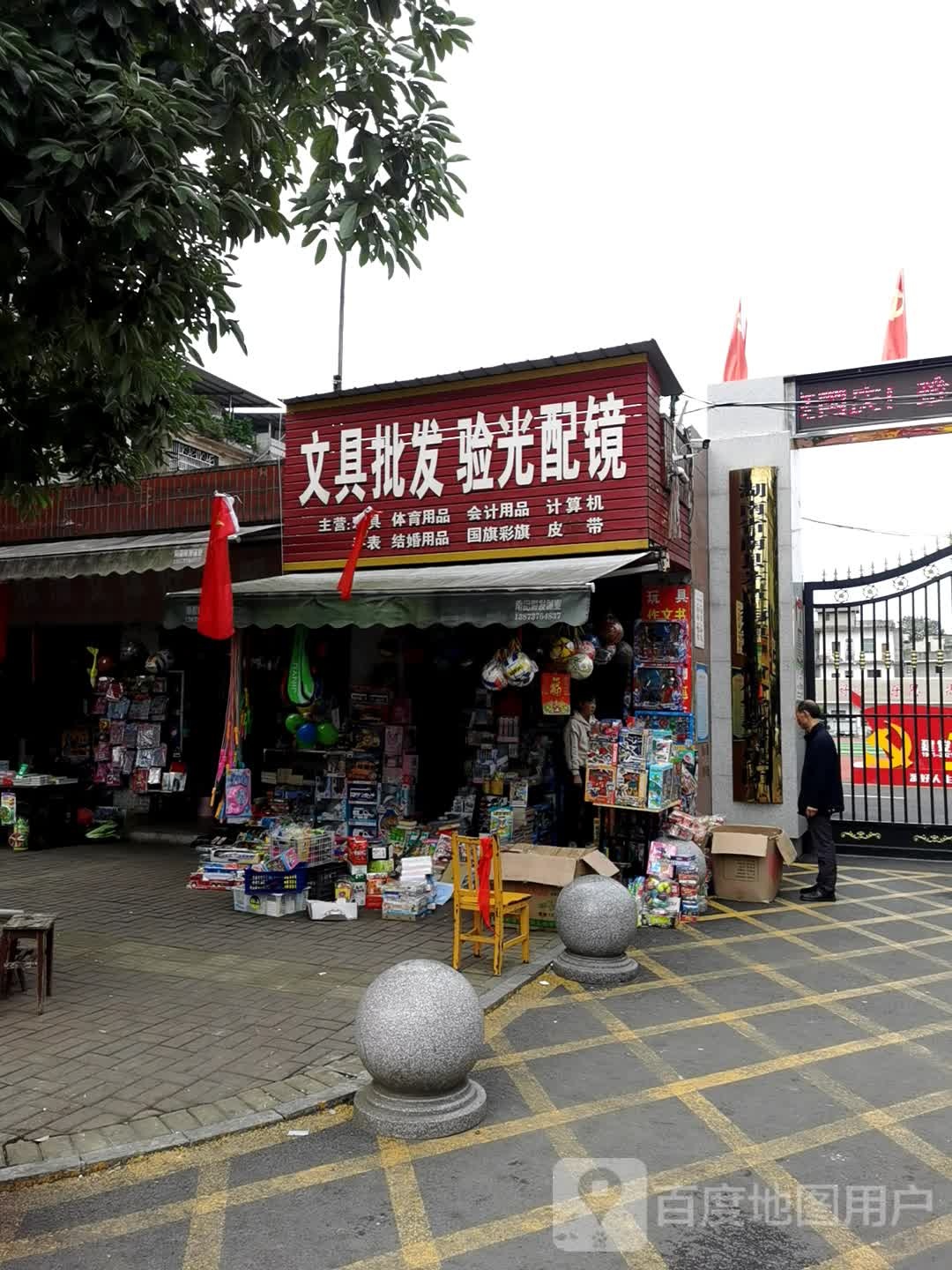 文具批发验光配镜