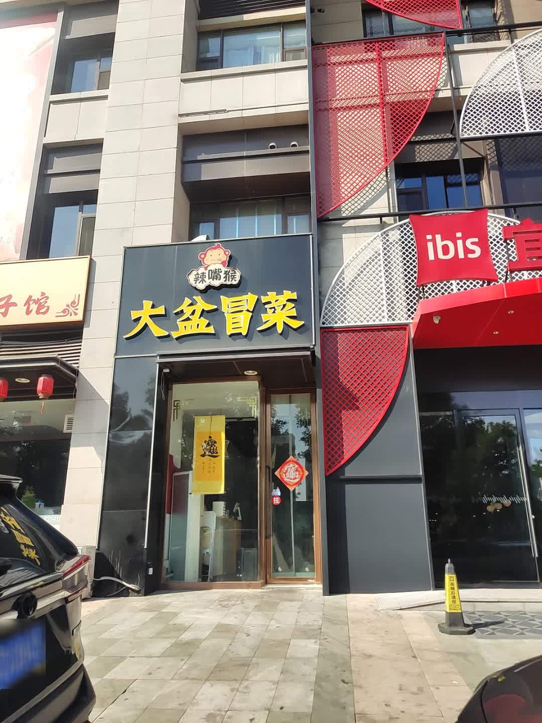 辣嘴猴大盆冒菜(上庄·凤玺湾店)