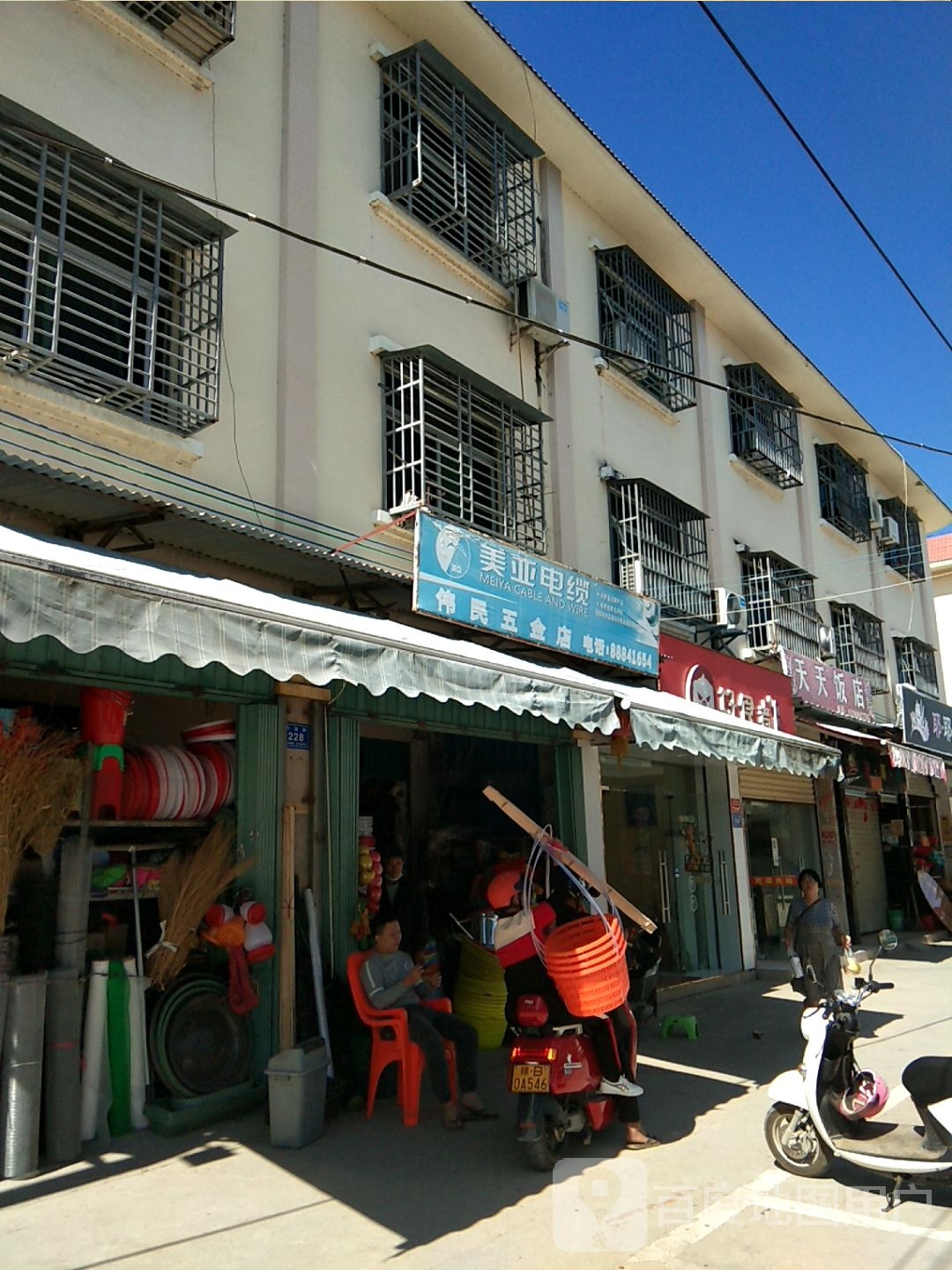 伟民五金店