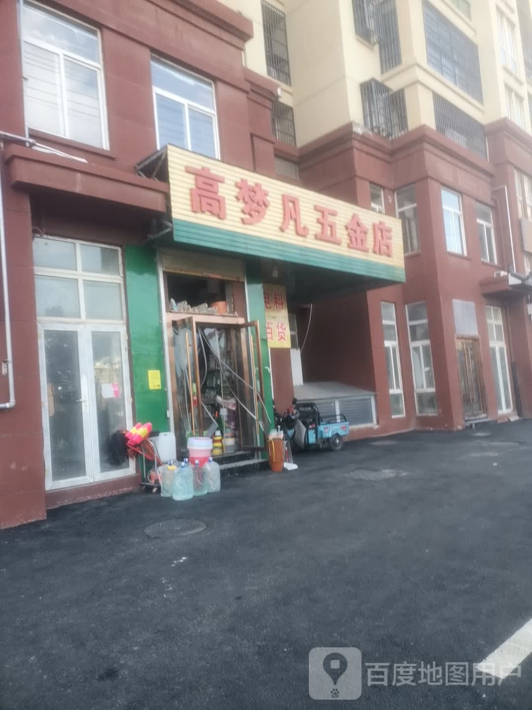 高梦凡五金店