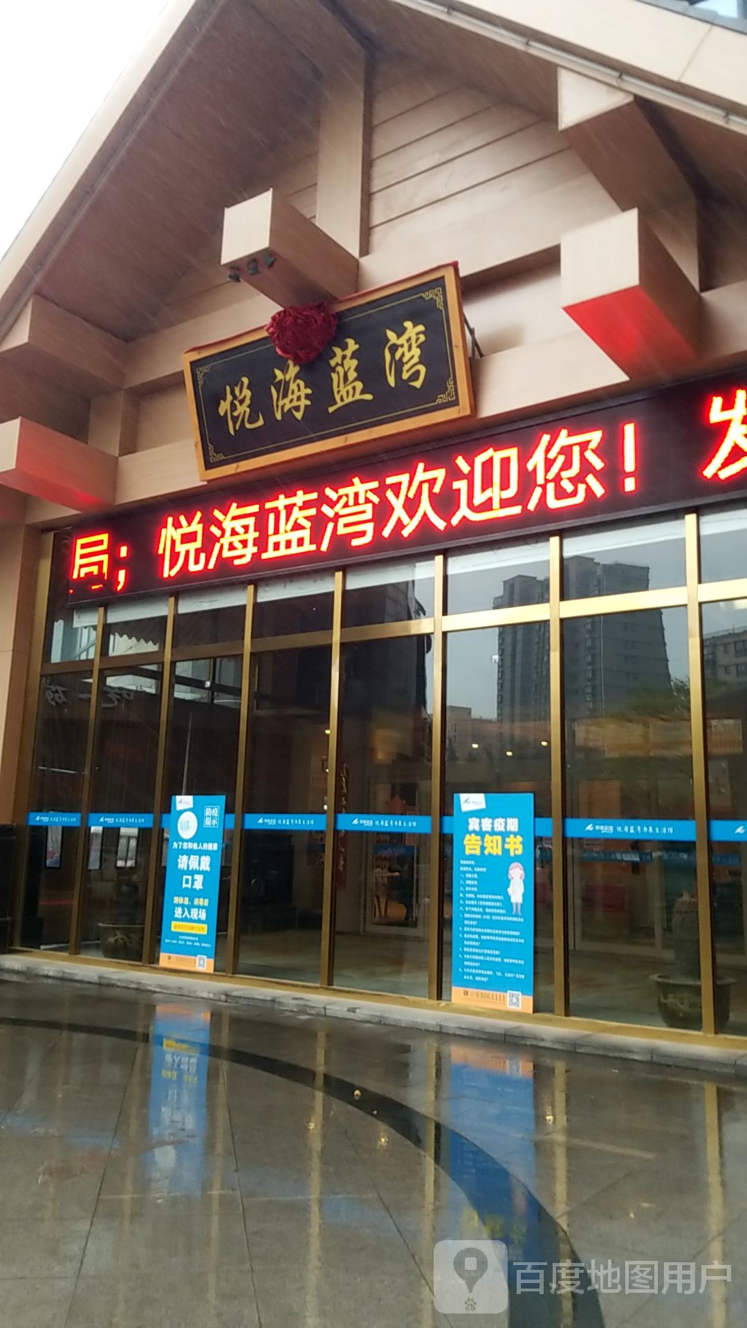 悦海蓝湾温泉汗蒸