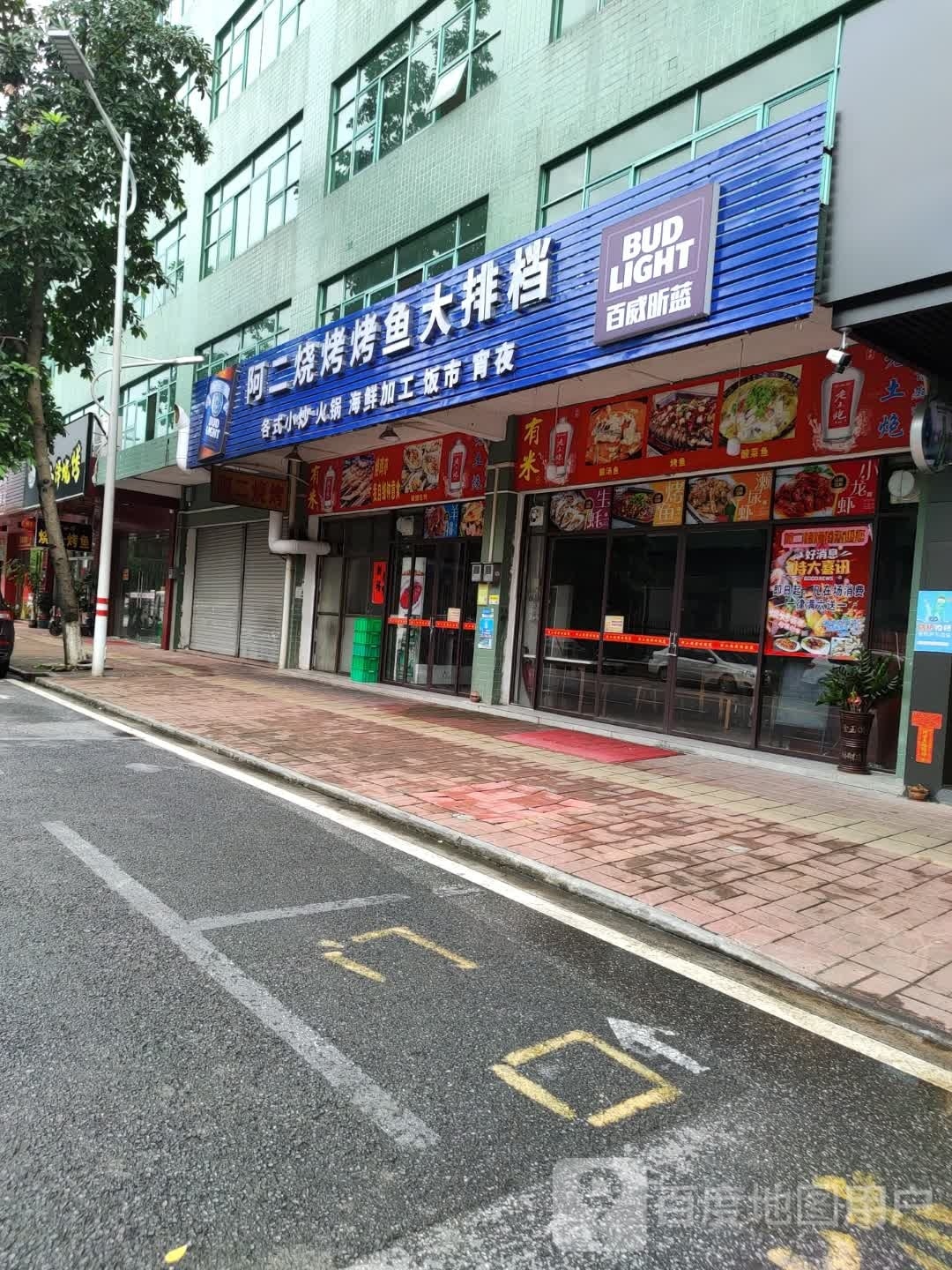 阿二烧烤烤鱼大排档