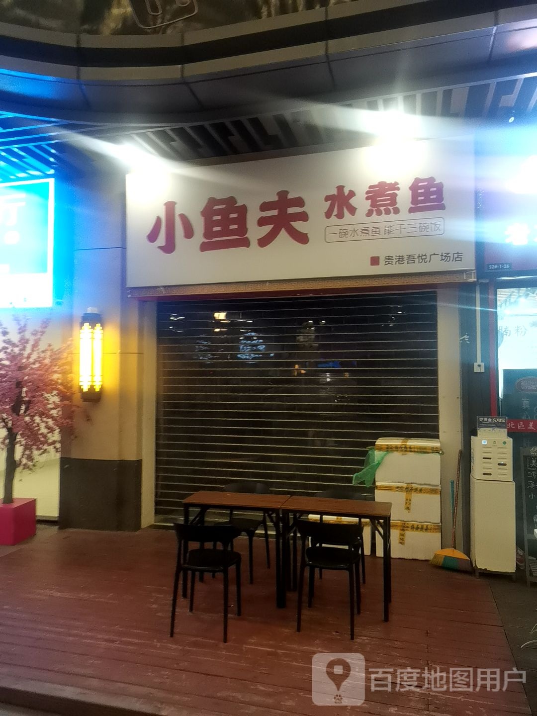 小鱼夫小份酸菜鱼(贵港吾悦广场店)