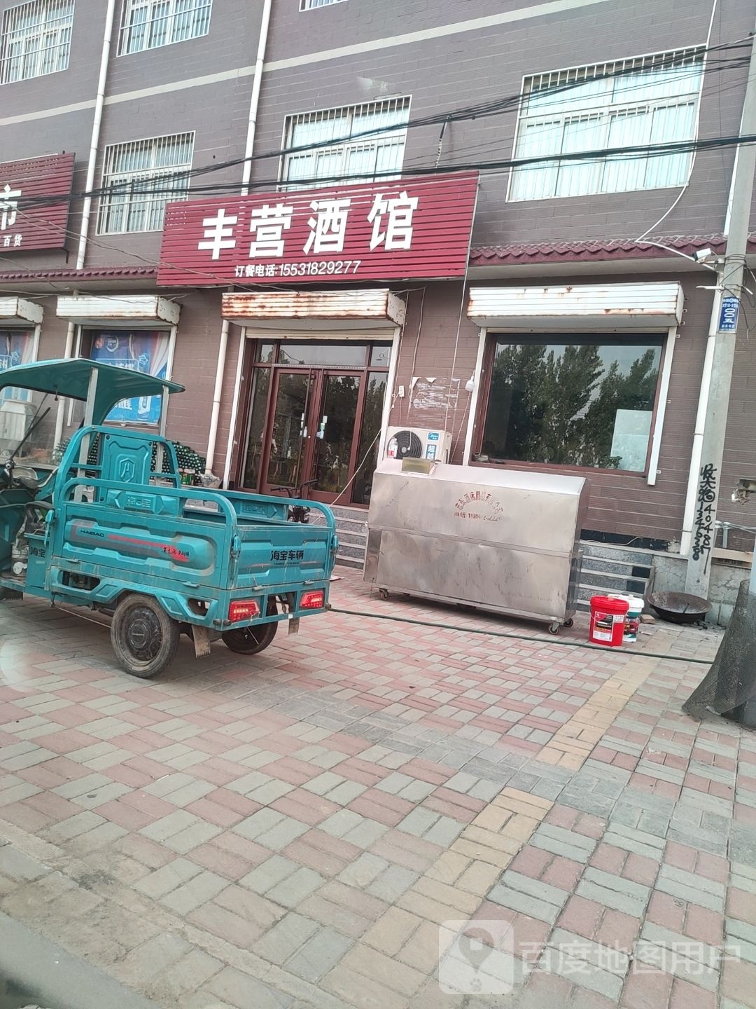 丰营酒馆