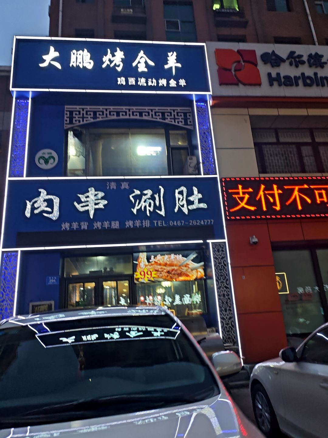 穆斯林肉串涮肚烤全羊(祥光·月秀店)