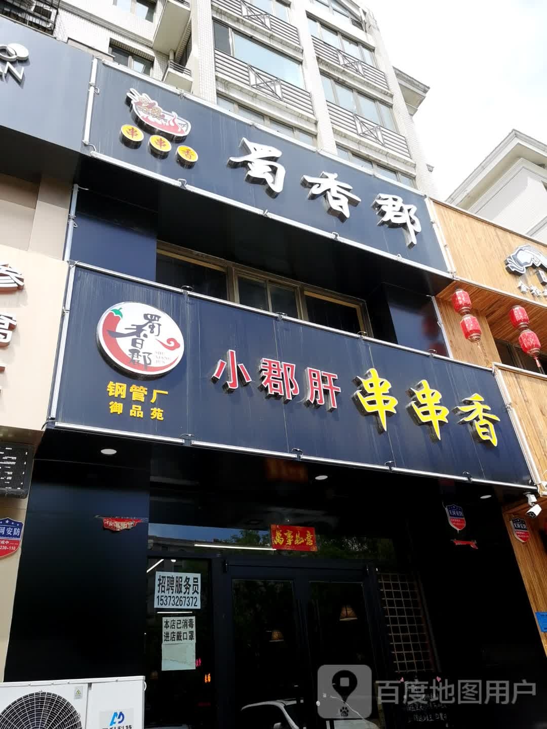 蜀香郡小郡肝串串香火锅(京西江南东区店)