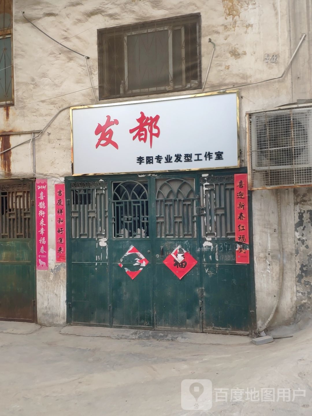 新密市发都李阳专业发型工作室(青屏大街店)