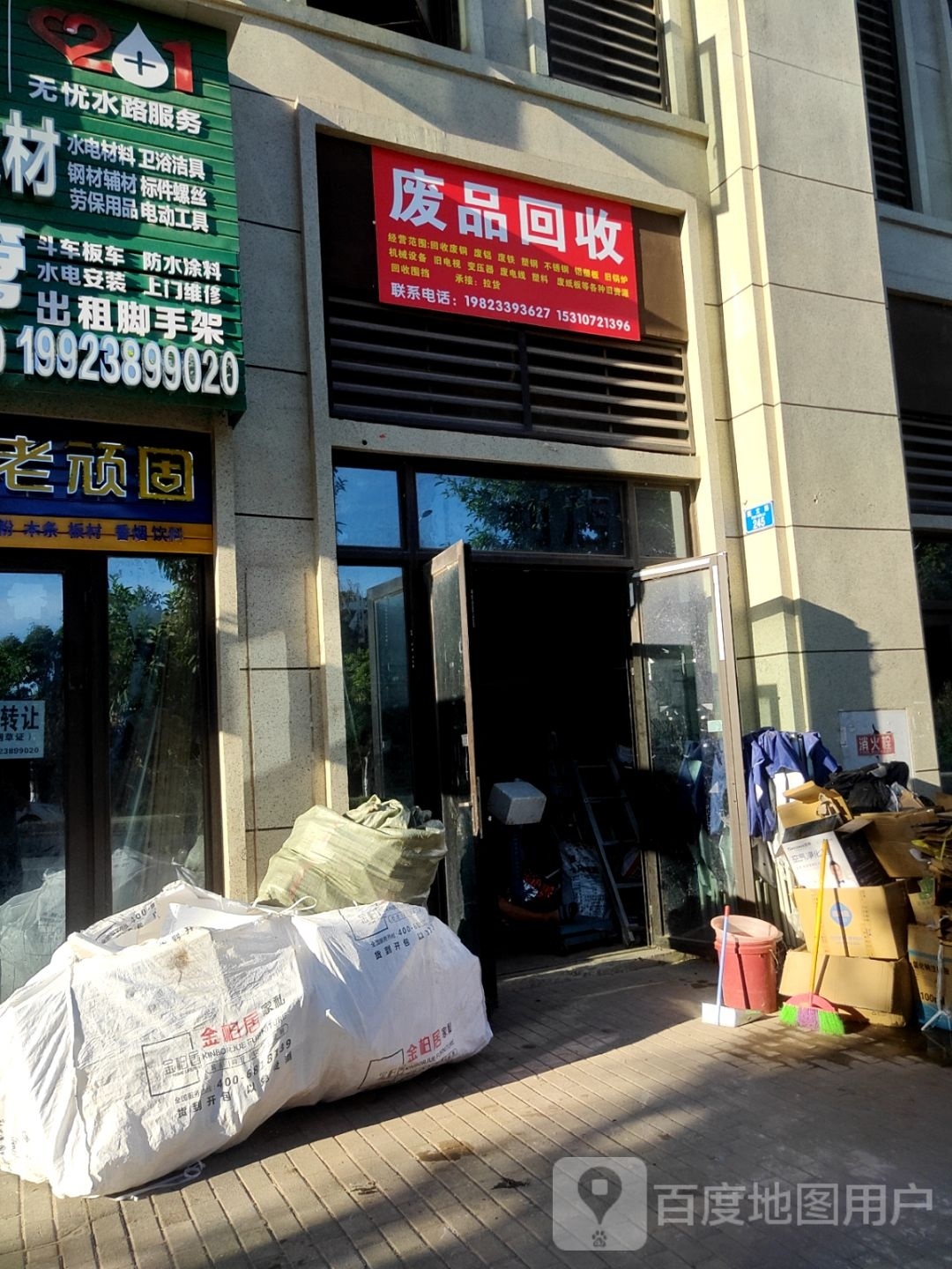废品回收