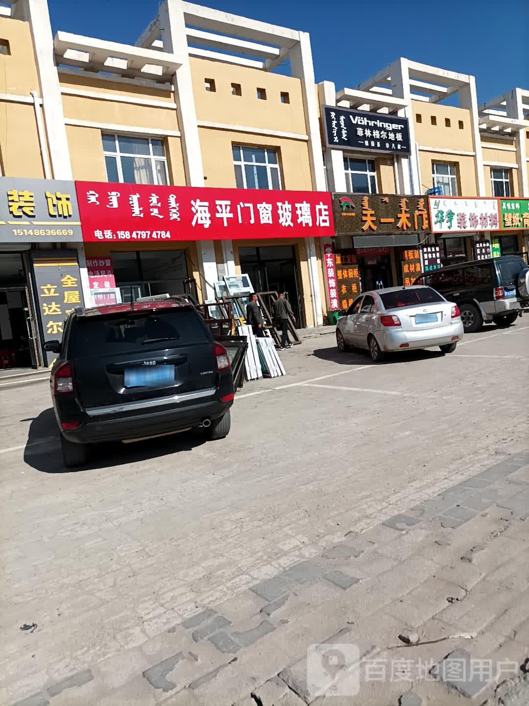 海平工艺玻璃店