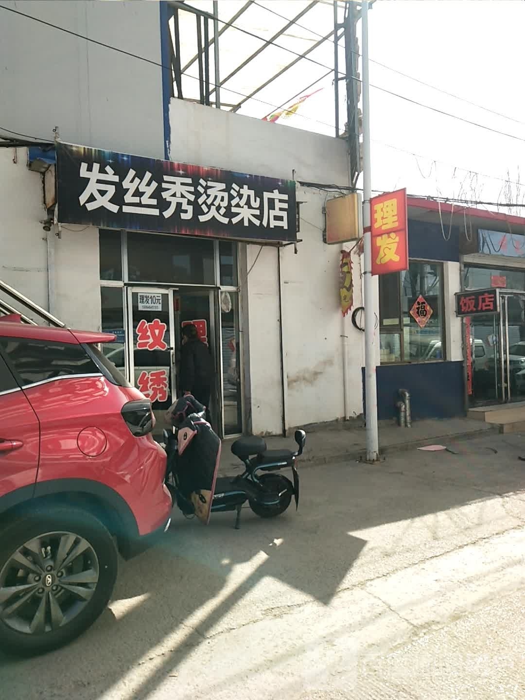 发丝秀烫发店