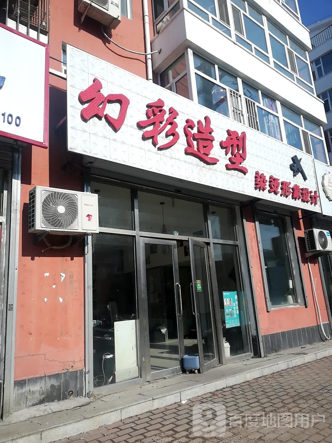 幻彩造型(松江小区店)