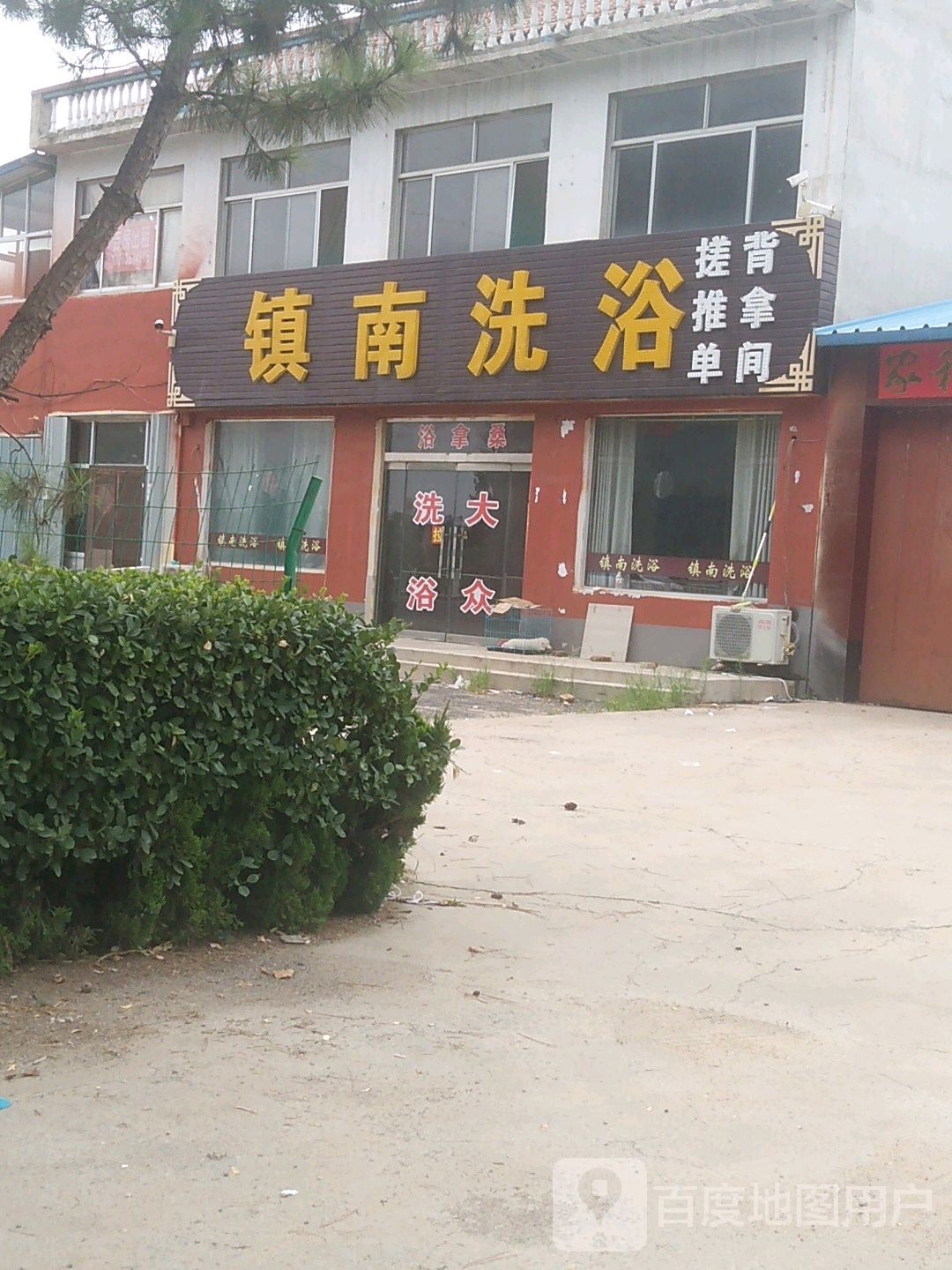 镇西洗浴