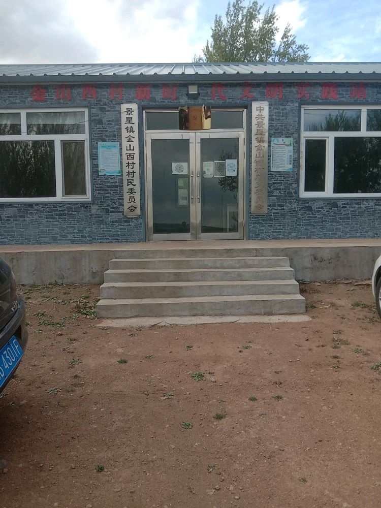 黑龙江省齐齐哈尔市龙江县景星镇金山西村退役军人服务站