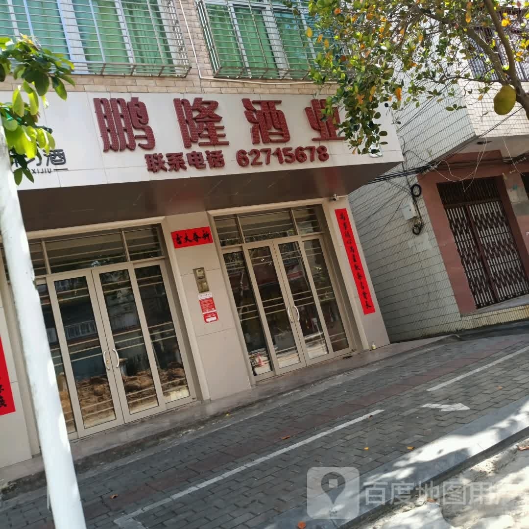 鹏隆酒业行(二号店)