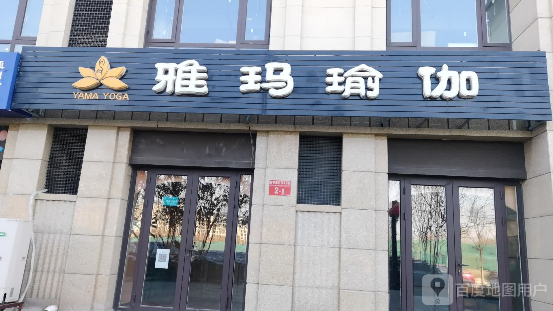 雅玛期瑜伽(通州区寨辛庄店)